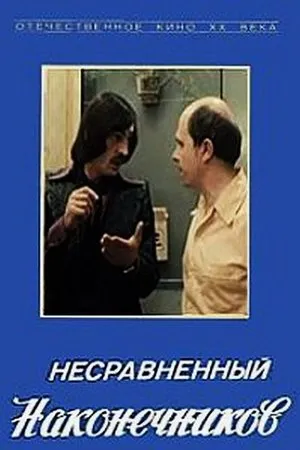 Постер к фильму Несравненный Наконечников (1981)