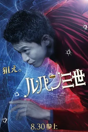 Постер к фильму Люпен III (2014)