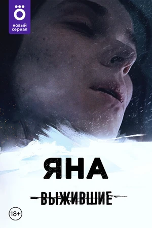 Постер к сериалу Выжившие: Яна (2021)