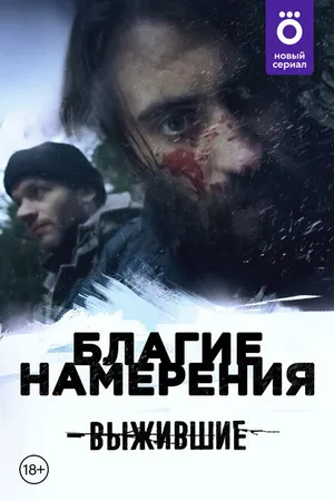 Постер к сериалу Выжившие: Благие намерения (2021)