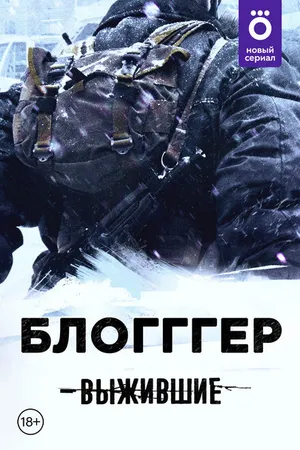 Постер к сериалу Выжившие: БЛОГГГЕР (2021)