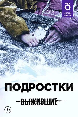 Постер к сериалу Выжившие: Подростки (2021)