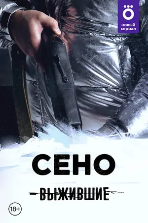 Постер к сериалу Выжившие: Сено (2021)