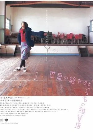 Постер к фильму Sekai no owari to iu na no zakkaten (2001)