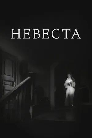 Постер к фильму Невеста (1956)