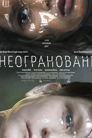 Постер к фильму Неогранённые (2021)