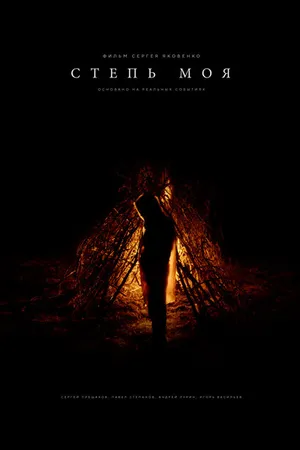 Постер к фильму Степь моя (2021)