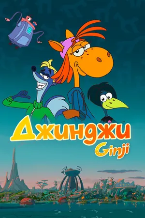 Постер к мультсериалу Джинджи (2021)