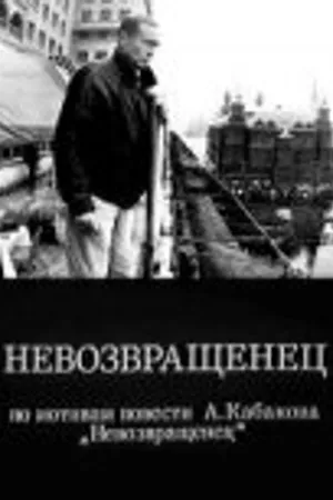 Постер к фильму Невозвращенец (1991)