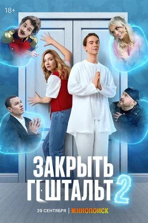 Постер к сериалу Закрыть гештальт (2022)