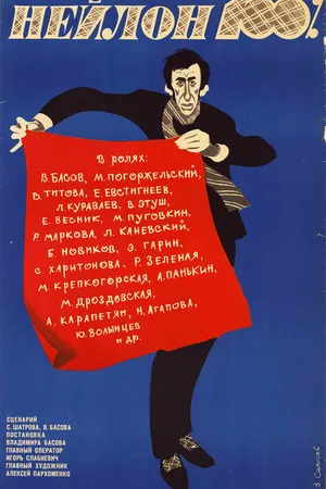 Постер к фильму Нейлон 100% (1973)