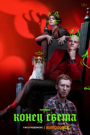 Постер к сериалу Конец света (2022)