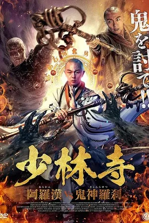 Постер к фильму Сражаясь с демоном (2020)