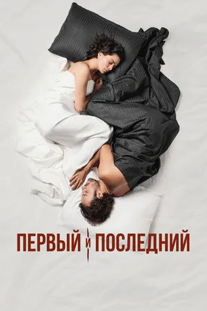 Постер к сериалу Первый и последний (2021)