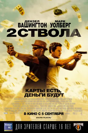 Постер к фильму Два ствола (2013)