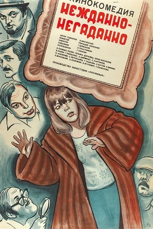 Постер к фильму Нежданно-негаданно (1982)