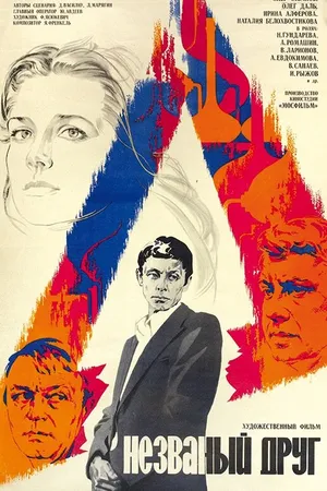 Постер к фильму Незваный друг (1980)