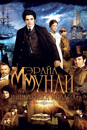 Постер к фильму Мэрайа Мунди и шкатулка Мидаса (2012)