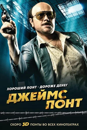 Постер к фильму Джеймс Понт (2011)