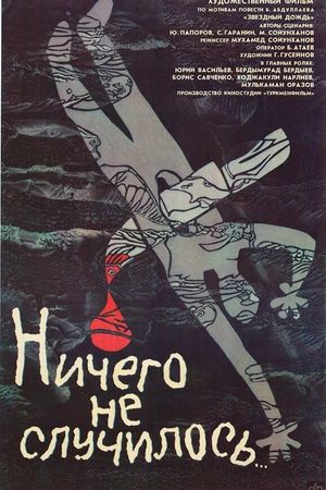 Постер к фильму Ничего не случилось (1989)