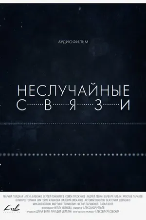 Постер к сериалу Неслучайные связи (2021)