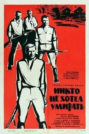 Постер к фильму Никто не хотел умирать (1965)