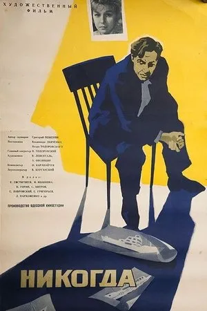 Постер к фильму Никогда (1962)