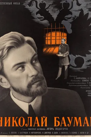 Постер к фильму Николай Бауман (1967)