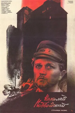 Постер к фильму Николай Подвойский (Страницы жизни) (1987)