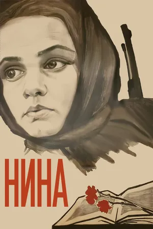 Постер к фильму Нина (1971)