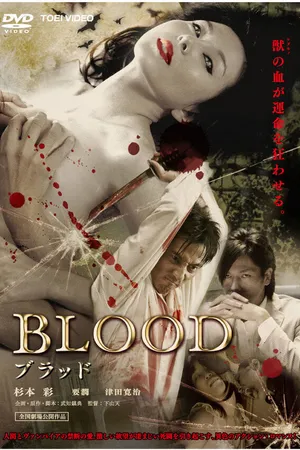 Постер к фильму Кровь (2009)