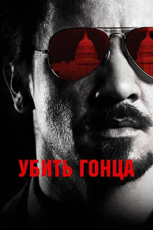 Постер к фильму Убить гонца (2014)