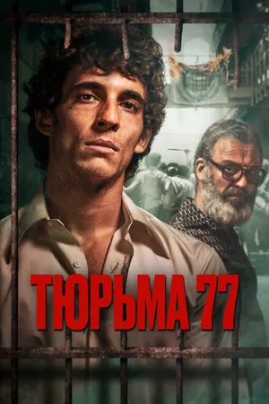 Постер к фильму Тюрьма 77 (2022)