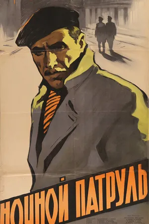Постер к фильму Ночной патруль (1957)