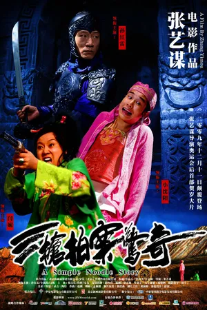 Постер к фильму Простая история лапши (2009)