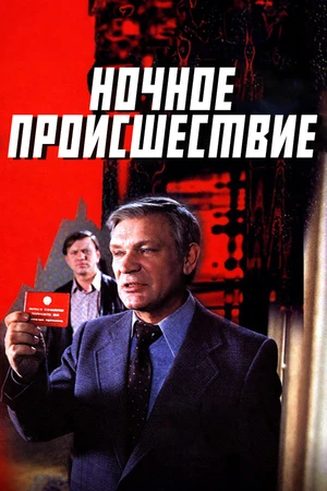 Постер к фильму Ночное происшествие (1980)