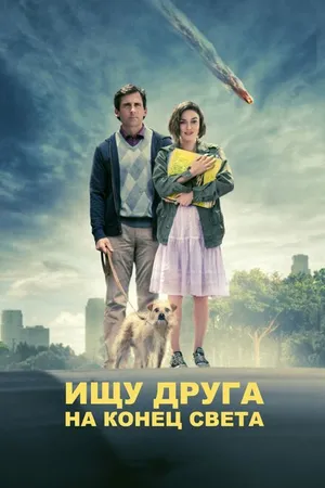 Постер к фильму Ищу друга на конец света (2011)