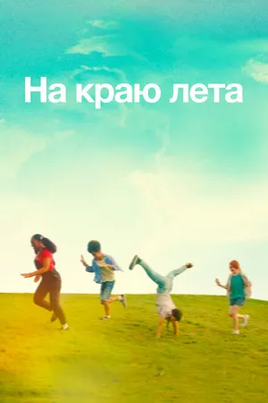 Постер к фильму На краю лета (2022)