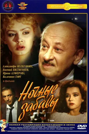 Постер к фильму Ночные забавы (1991)