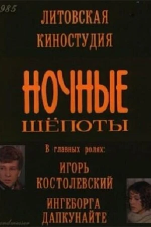 Постер к фильму Ночные шепоты (1985)