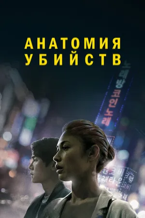 Постер к фильму Анатомия убийств (2021)