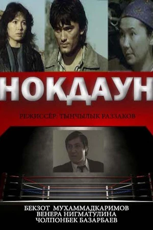 Постер к фильму Нокдаун (1989)