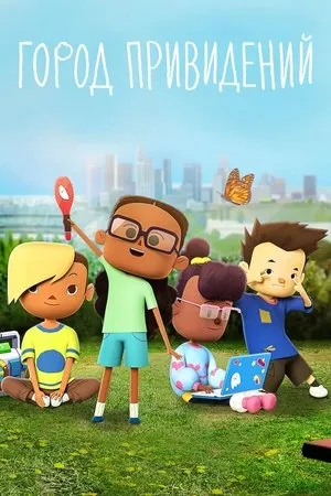 Постер к сериалу City of Ghosts (2021)