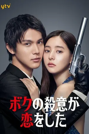 Постер к сериалу Я влюбился в свою цель (2021)