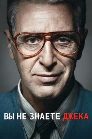Постер к фильму Вы не знаете Джека (2010)