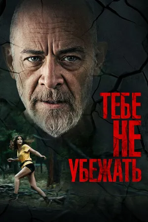 Постер к фильму Тебе не убежать (2024)