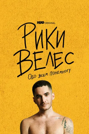 Постер к фильму Рики Велес: Обо всём понемногу (2021)