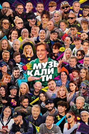 Постер к сериалу Музыкалити (2019)