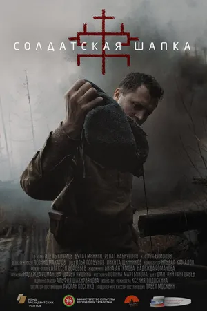 Постер к фильму Солдатская шапка (2020)