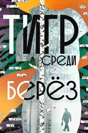 Постер к фильму Тигр среди берёз (2019)